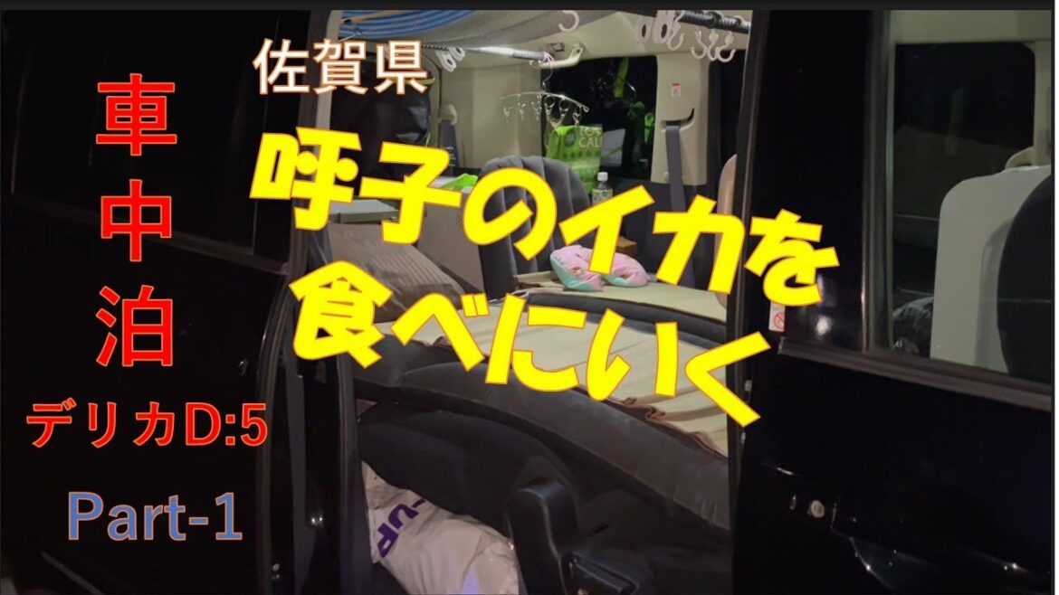 【デリカD５車中泊】Part①　急にイカが食べたくなって佐賀県呼子町へ車中泊しながら喰らいに行った
