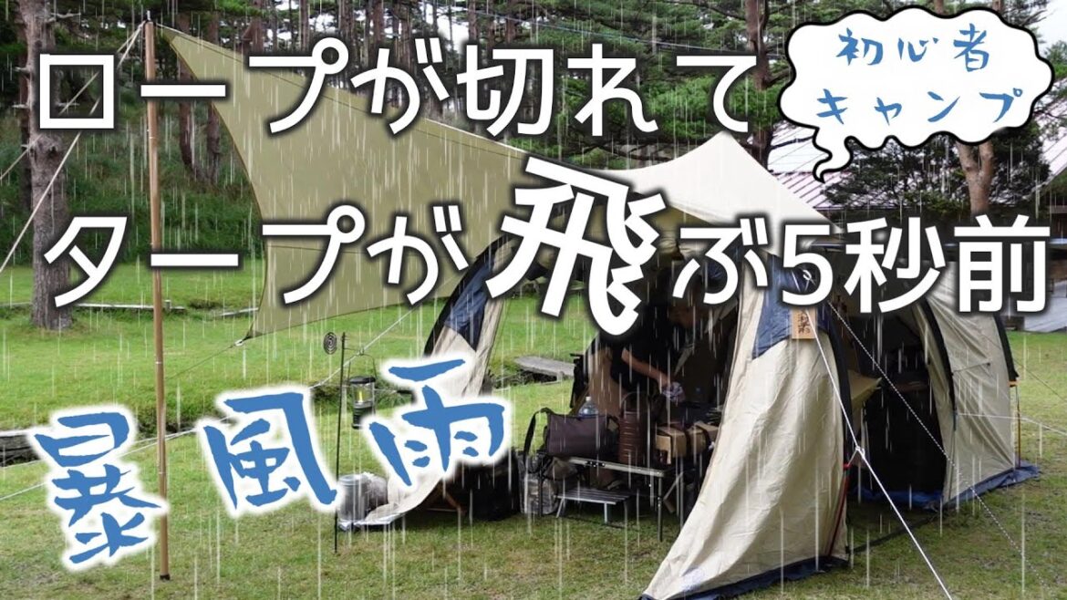 【暴風雨キャンプ】台風接近の標高1200mキャンプ場 | 初心者夫婦キャンプ 【暴風雨キャンプ】台風接近の標高1200mキャンプ場 | 初心者夫婦キャンプ
