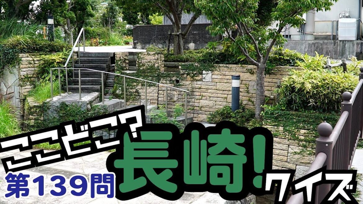 ここどこ?長崎!クイズ第139問-長崎の場所当てローカルクイズ ここどこ?長崎!クイズ第139問-長崎の場所当てローカルクイズ