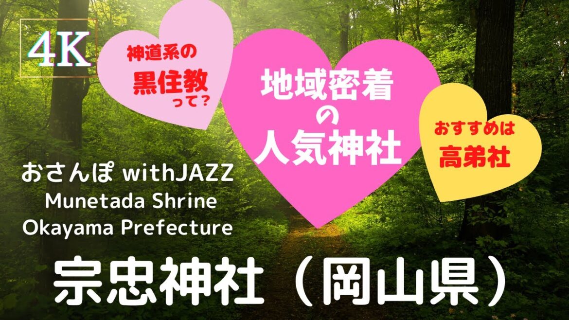 【旅Log】幸せの神さんぽ 宗忠神社（岡山県）Munetada Shrine (Okayama Pref.)