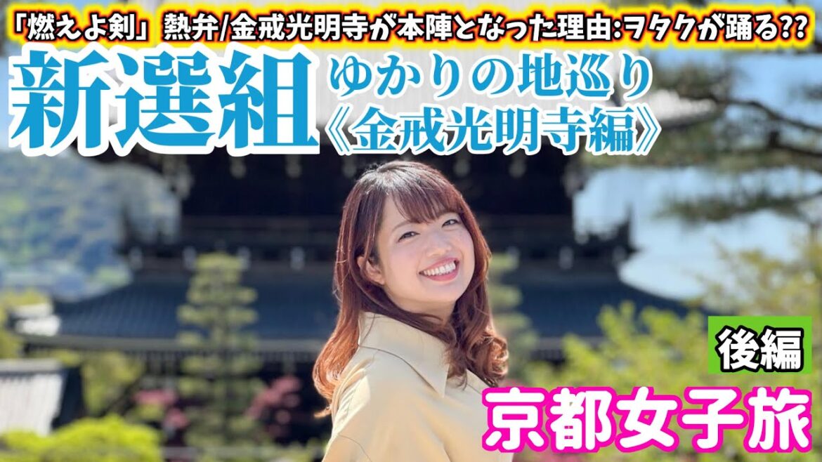 【新選組】金戒光明寺で燃えよ剣を熱弁しながら巡ってきた〜会津若松市観光大使〜後編【歴女×燃えよ剣】-Introduction to the Shinsengumi- 【新選組】金戒光明寺で燃えよ剣を熱弁しながら巡ってきた〜会津若松市観光大使〜後編【歴女×燃えよ剣】-Introduction to the Shinsengumi-