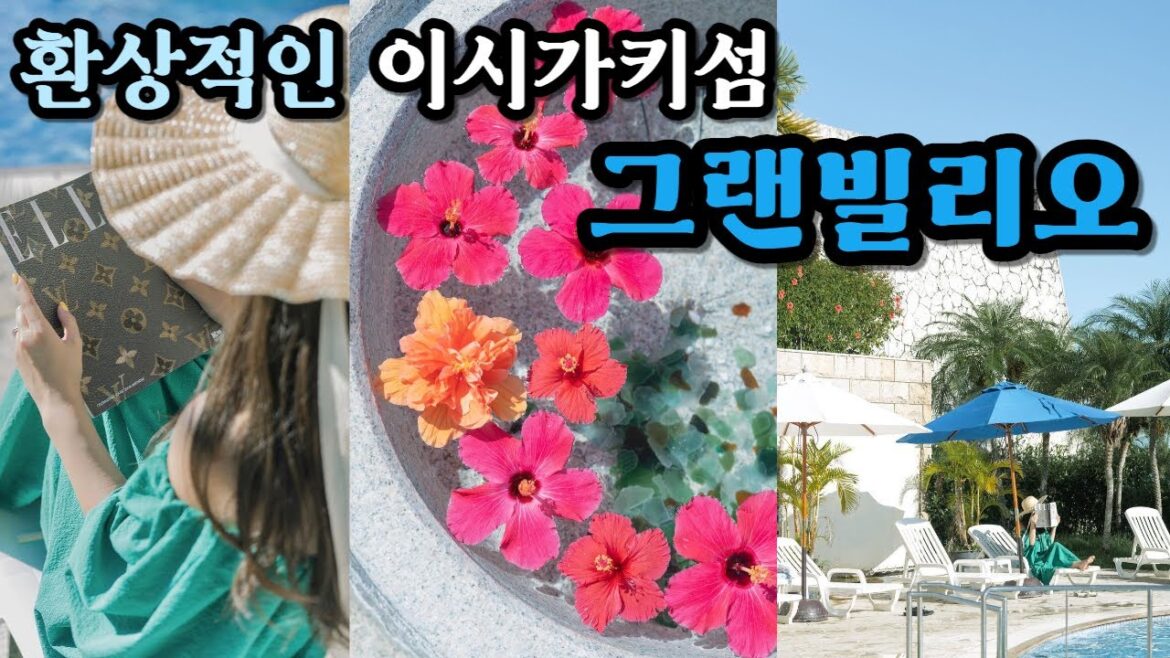 이시가키 블루 애매랄드빛 환상의 섬 이시가키섬의 그랜빌리오 리조트 호텔에서 일어난 일 01 이시가키 블루 애매랄드빛 환상의 섬 이시가키섬의 그랜빌리오 리조트 호텔에서 일어난 일 01