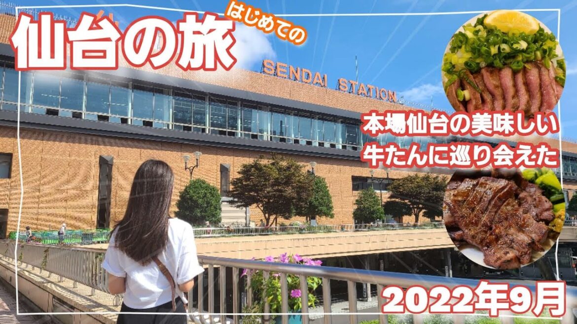 はじめての仙台 夫婦旅【その１】牛たん料理 閣 ブランドーム本店　旨味太助　天然温泉 杜都の湯 御宿 野乃 仙台