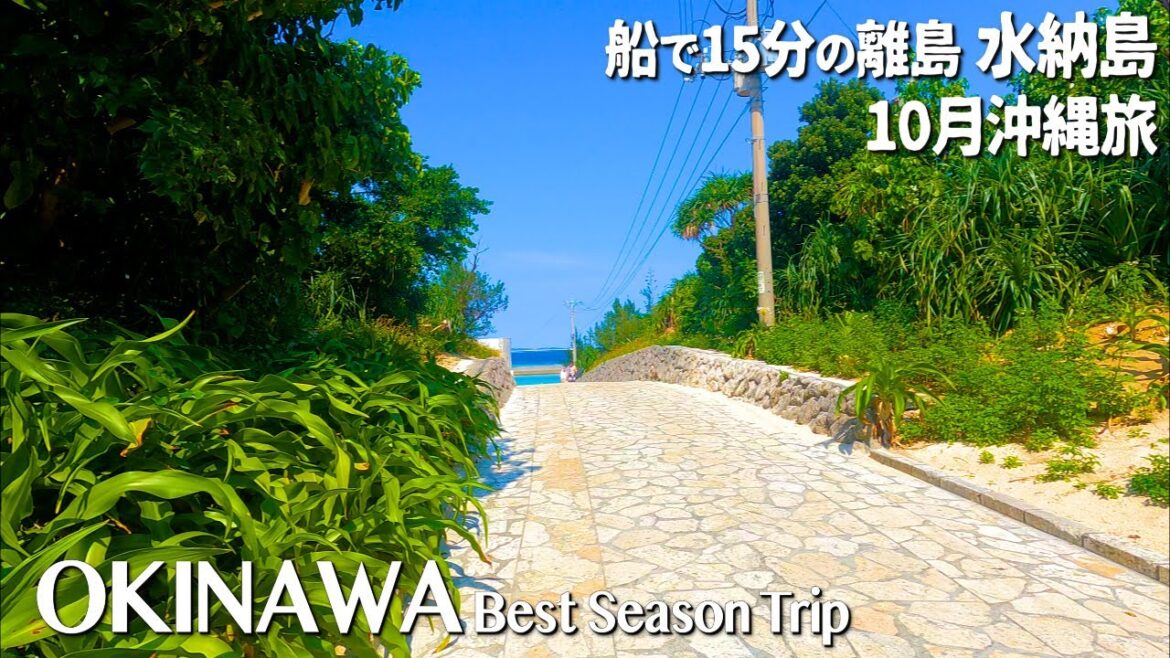 Best season trip in Okinawa, Japan | Minna Island, a beautiful remote island 10月沖縄旅 水納島 vol.3 Best season trip in Okinawa, Japan | Minna Island, a beautiful remote island 10月沖縄旅 水納島 vol.3