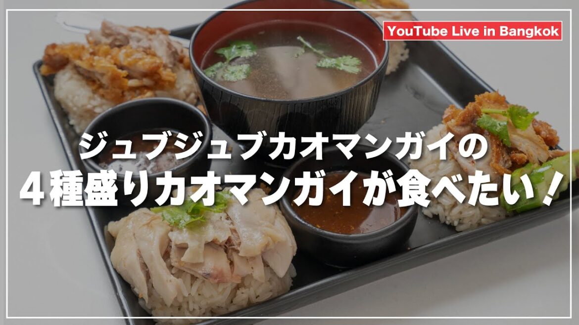 ジュブジュブカオマンガイ｜朝から４種盛りカオマンガイを食べにいくLive配信｜จุ๊บ จุ๊บ ข้าวมันไก่