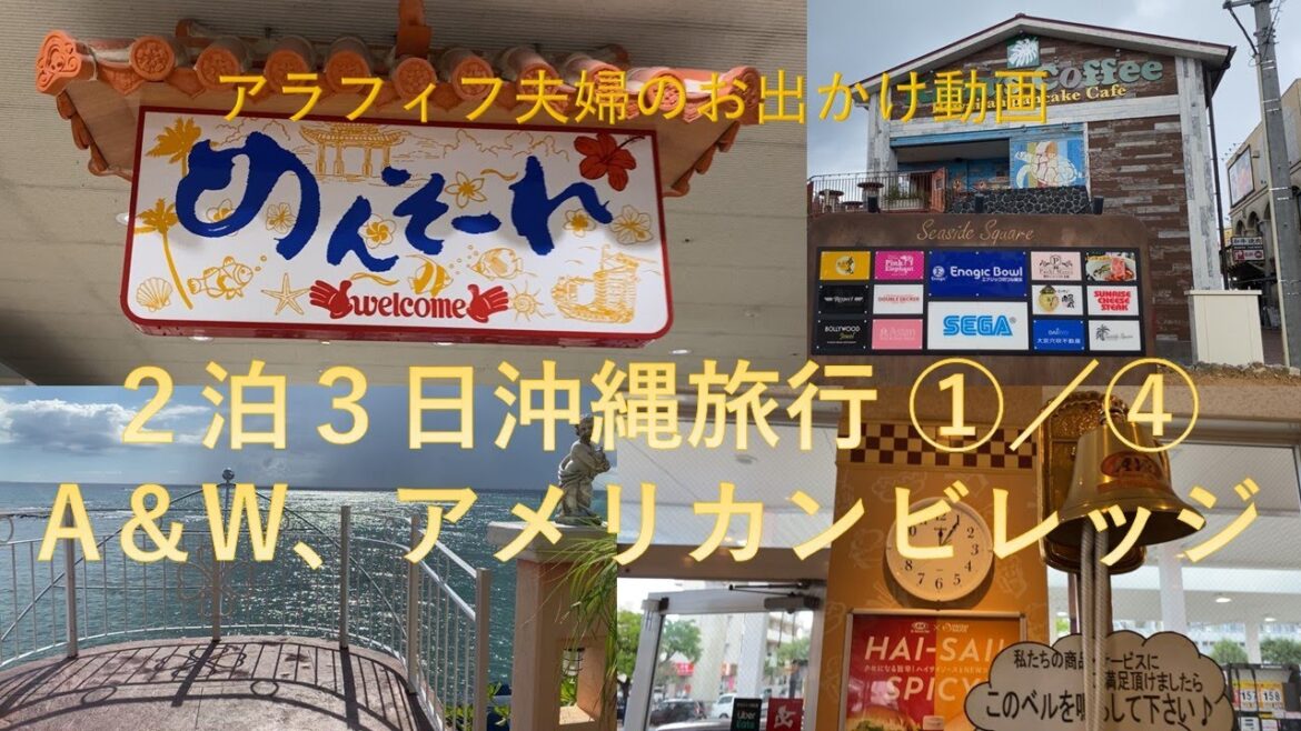 沖縄旅行①/④　出発、A&W、アメリカンビレッジ