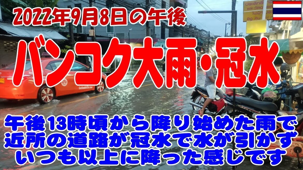 タイ・バンコク：9月8日豪雨の午後、その結果がこの冠水だ・・・また道路が川になってるよ