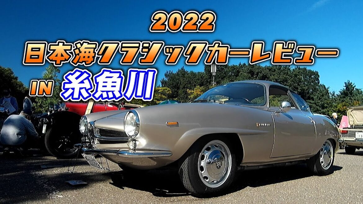 2022年 第31回日本海クラシックカーレビュー ロングバージョン 糸魚川フォッサマグナミュージアム 市内パレード 2022年 第31回日本海クラシックカーレビュー ロングバージョン 糸魚川フォッサマグナミュージアム 市内パレード