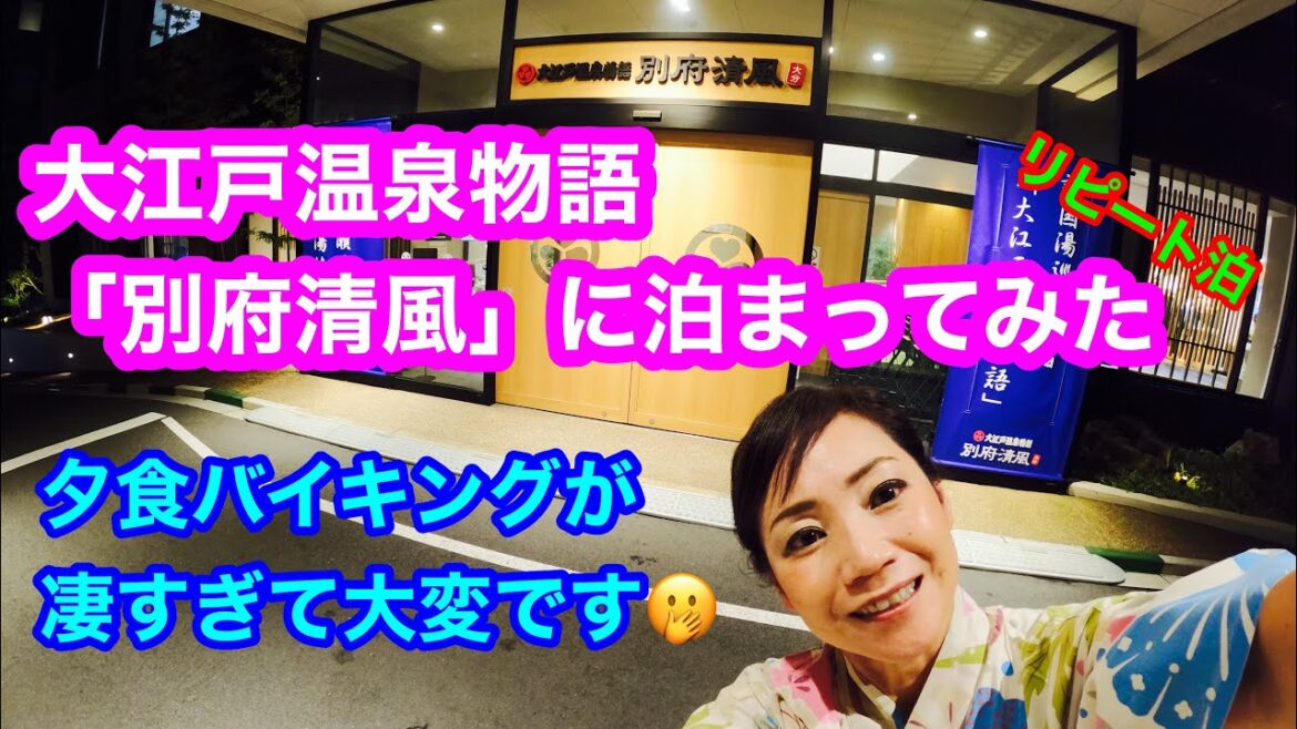 【大江戸温泉物語　別府清風】リピート泊❗️前回お伝え出来なかった夕食バイキングをはじめ、館内を丁寧にご紹介しています🙋‍♀️