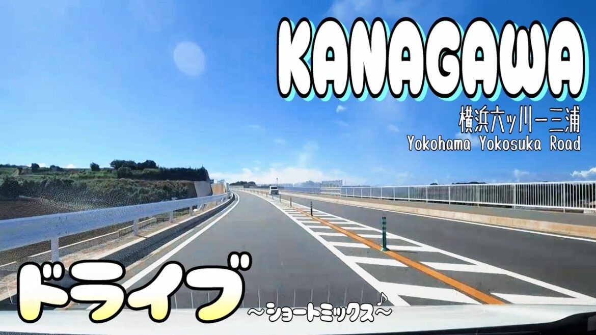 【ドライブ】横浜横須賀道路 六ッ川-三浦 ショートミックス KANAGAWA GoPro MIX music 【ドライブ】横浜横須賀道路 六ッ川-三浦 ショートミックス KANAGAWA GoPro MIX music