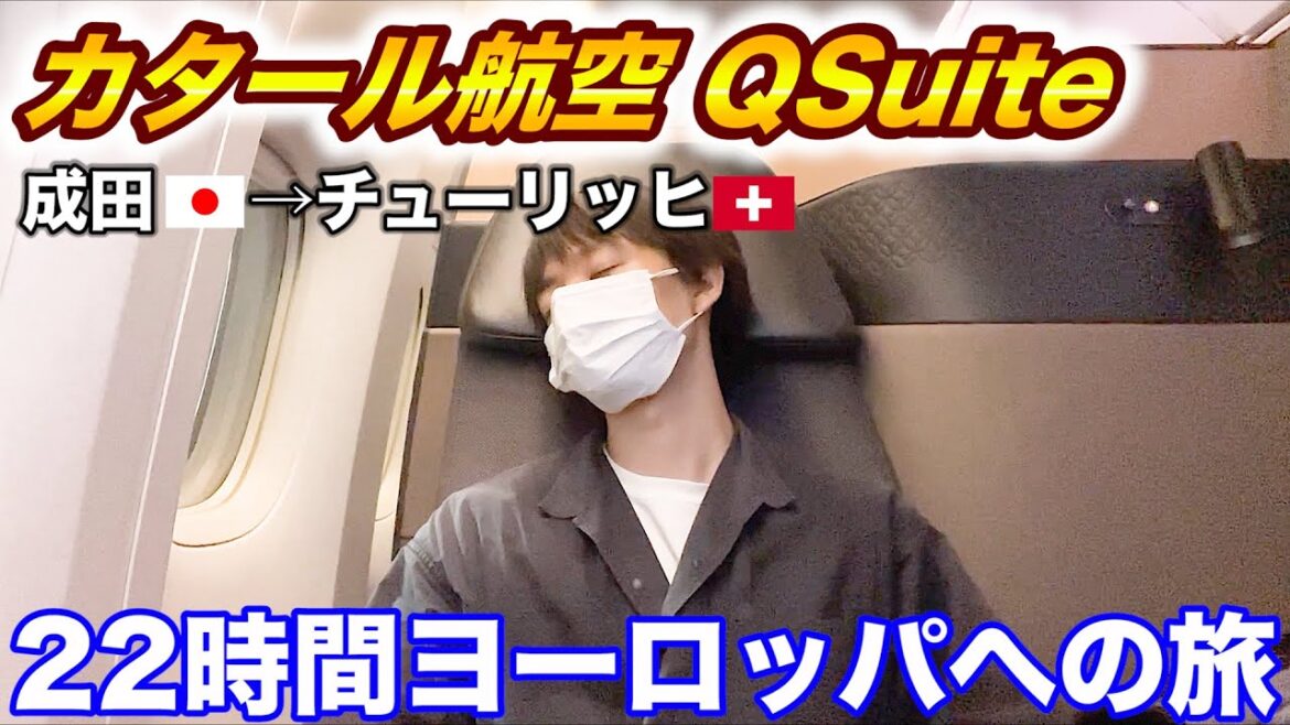 【もはやファーストクラス】カタール航空の個室ビジネスクラス QSuiteで海外旅行に行ってきた(成田→ドーハ→チューリッヒ) Qatar Airways Business Class QSuite 【もはやファーストクラス】カタール航空の個室ビジネスクラス QSuiteで海外旅行に行ってきた(成田→ドーハ→チューリッヒ) Qatar Airways Business Class QSuite