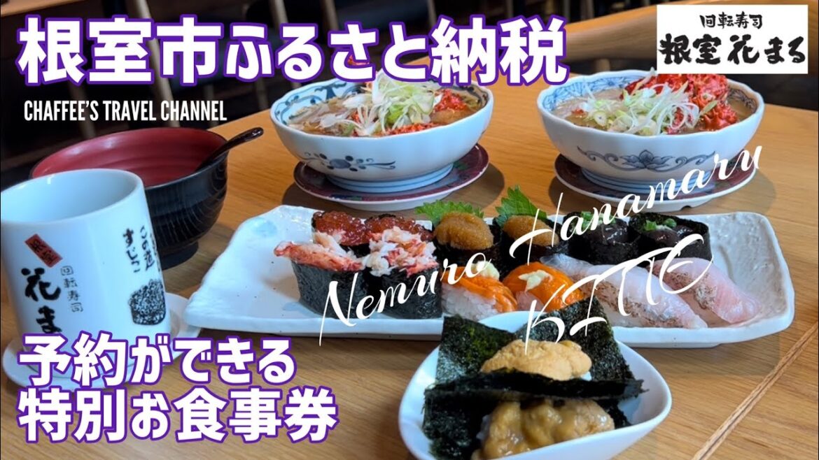 【ふるさと納税】回転寿司 根室花まる 予約ができる特別お食事券 根室市 NEMURO HANAMARU KITTE 丸の内店 / CHAFFEE’S TRAVEL CHANNEL