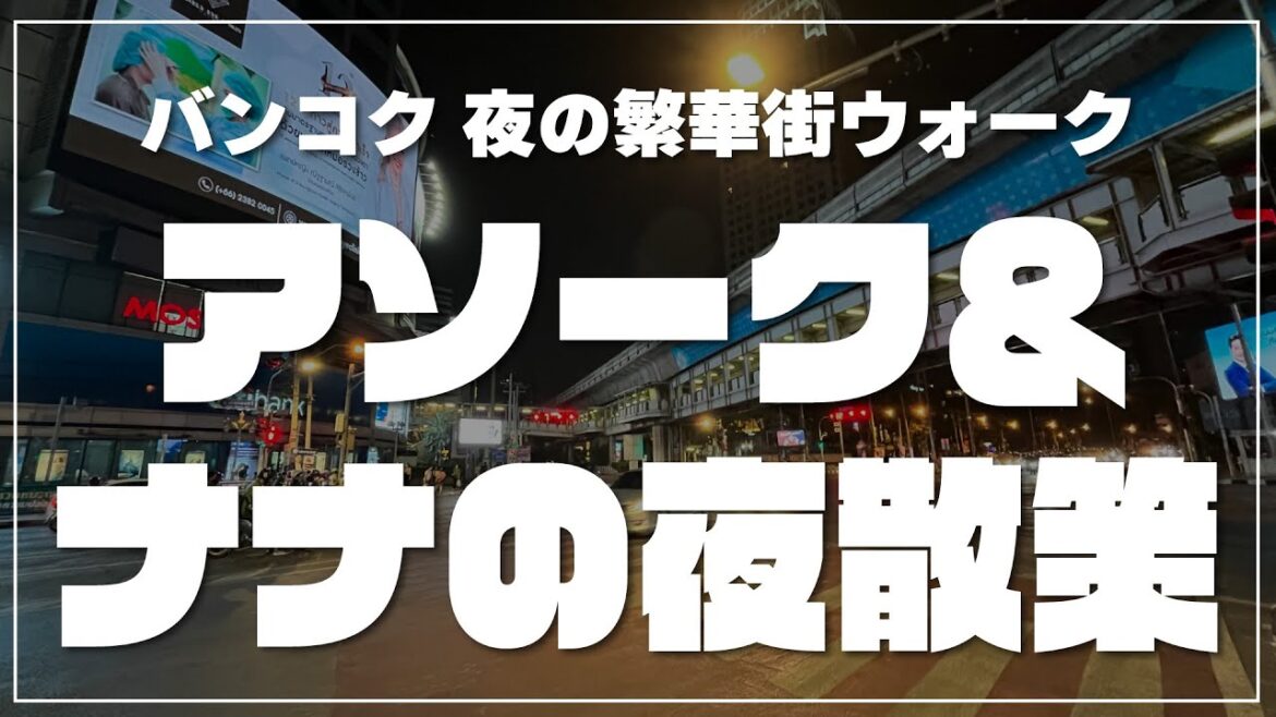 【バンコクの夜】アソークからナナへ向けての夜散策｜Asoke & Nana in Bangkok