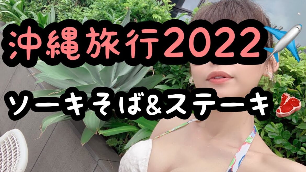 沖縄旅行2022✈️1日目❤️ソーキそば&有名ステーキ屋さん🥩
