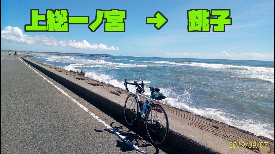 サイクリング JR上総一ノ宮→JR銚子駅(走行日 2019.9.7 86㎞) サイクリング JR上総一ノ宮→JR銚子駅(走行日 2019.9.7 86㎞)