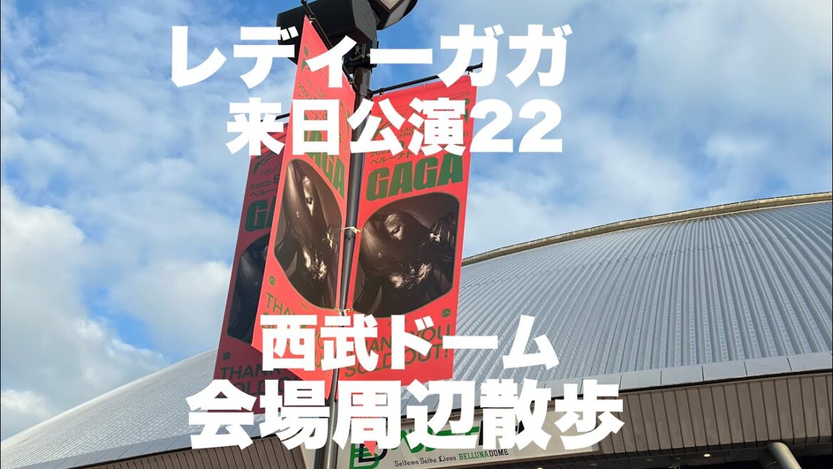 【レディーガガ来日公演2022】会場周辺散歩 西部ドーム（ベルーナドーム）Lady GaGa
