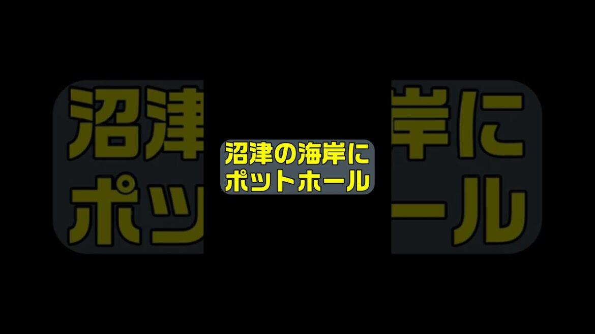 沼津の海岸にポットホール 静岡県沼津市 沼津の海岸にポットホール 静岡県沼津市