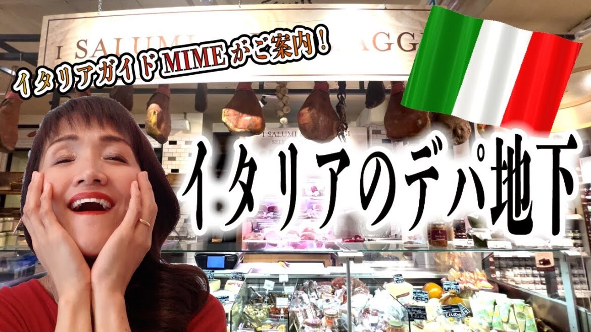 【イタリアのデパ地下探訪】イタリアガイドMIMEがお土産探しのお手伝い♪ 【イタリアのデパ地下探訪】イタリアガイドMIMEがお土産探しのお手伝い♪