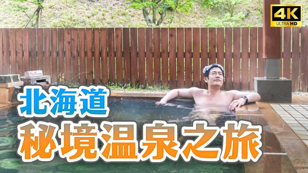 原來北海道有這樣的秘境溫泉😳你絕對不知道的北海道旅遊景點！必吃上萬元豪華海參料理｜北海道乙部町一日遊・日本旅遊4K VLOG