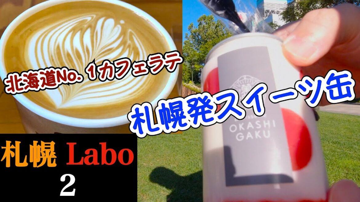 【札幌Labo 2】新缶覚スイーツ　昨夏販売開始以降話題騒然の札幌発スイーツ缶を自販機で購入　北海道No.1カフェラテのお店を紹介　北海道ミルクを世界へ発信