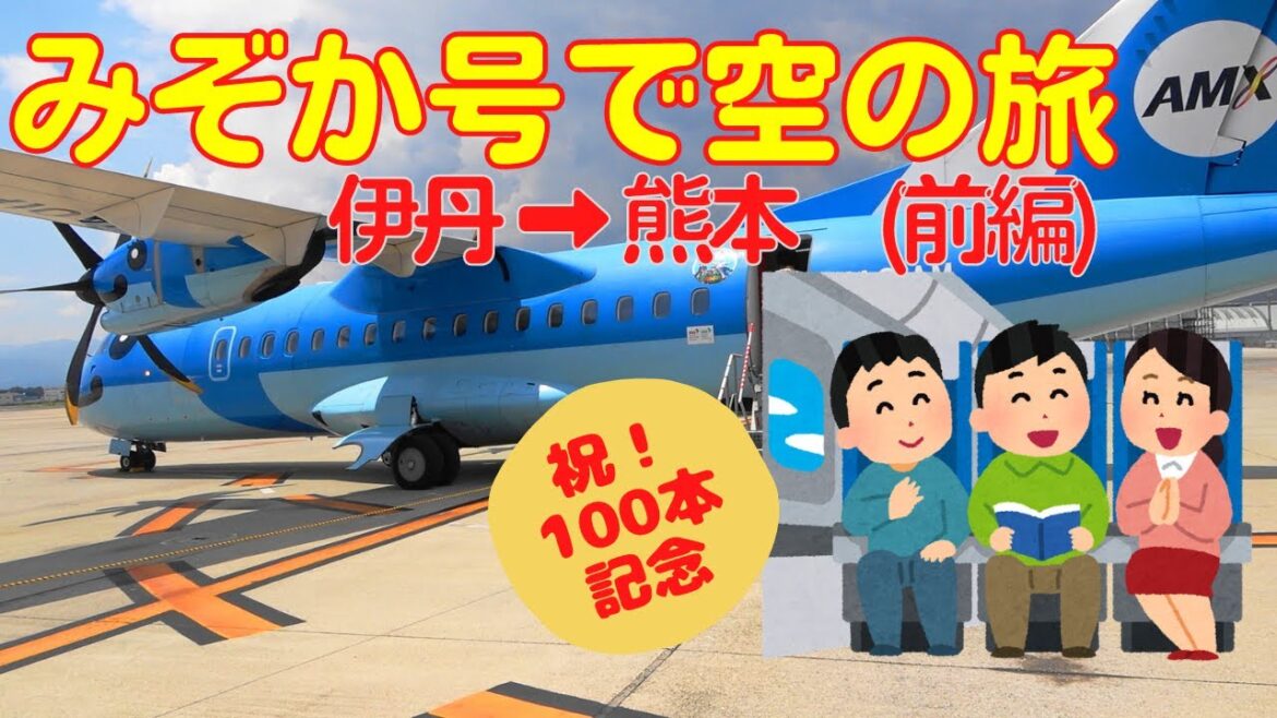 【大阪伊丹空港】祝！動画公開100本記念　みぞか号に乗って熊本へ行こう！＜前編＞