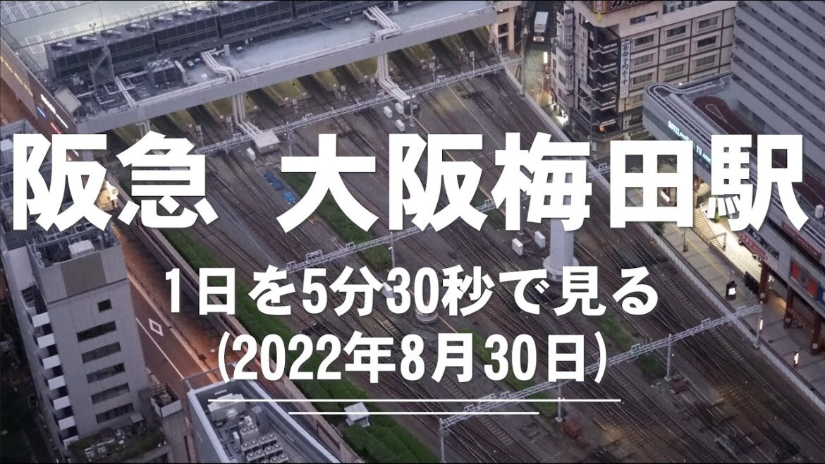 阪急大阪梅田駅の1日を5分30秒で見よう。　タイムラプス動画（2022年8月30日）撮影　　Time Lapse video ＠ Osaka-Umeda Station, Hankyu railway