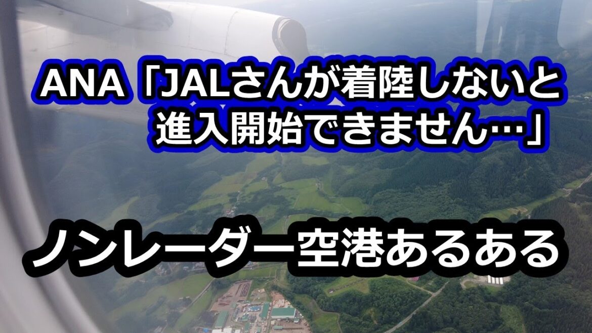 交通量少なめ「ノンレーダー空港あるある」を紹介(アプローチクリアランスがもらえない…) 交通量少なめ「ノンレーダー空港あるある」を紹介(アプローチクリアランスがもらえない…)