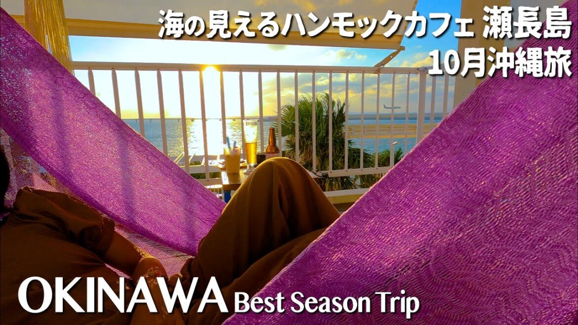 Best season trip in Okinawa, Japan | Hammock cafe with sea view 10月沖縄旅 ウミカジテラス vol.4