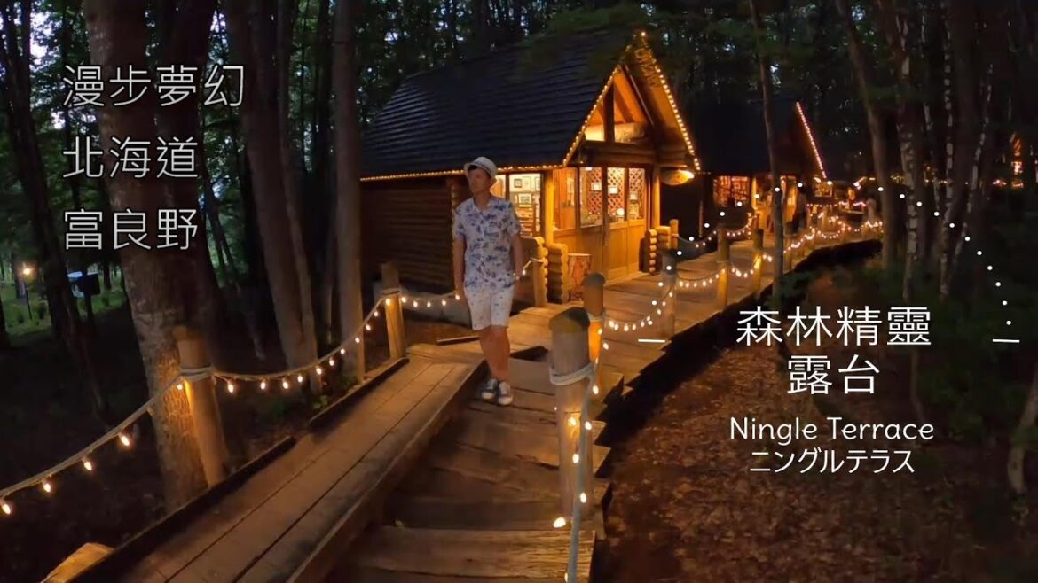 漫步夢幻「森林精靈露台」│北海道富良野(Ningle Terraceニングルテラス)│新富良野王子酒店│新富良野プリンスホテル│日本環島45天第七集│粵語字幕(開CC)