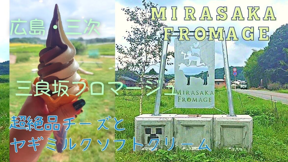 【広島グルメVlog】三次・三良坂フロマージュ /超絶品 金賞受賞チーズと絶品ヤギミルクソフトクリーム 【広島グルメVlog】三次・三良坂フロマージュ /超絶品 金賞受賞チーズと絶品ヤギミルクソフトクリーム