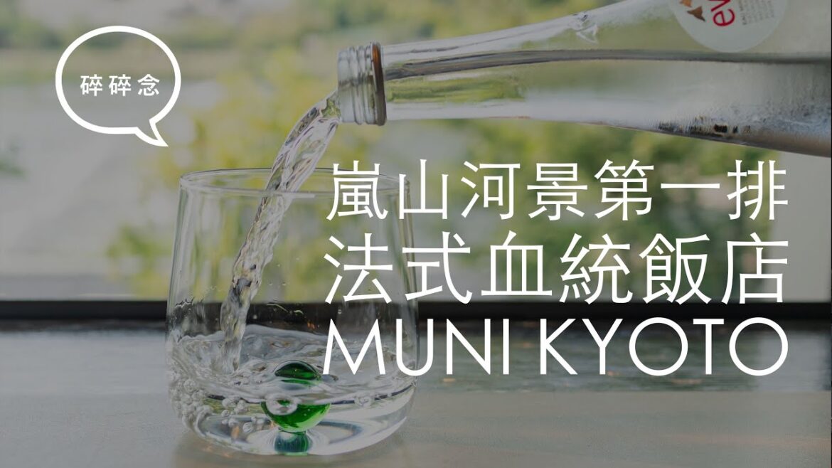 法式血統×米其林×MUNI KYOTO 飯店開箱[請開啟CC字幕]