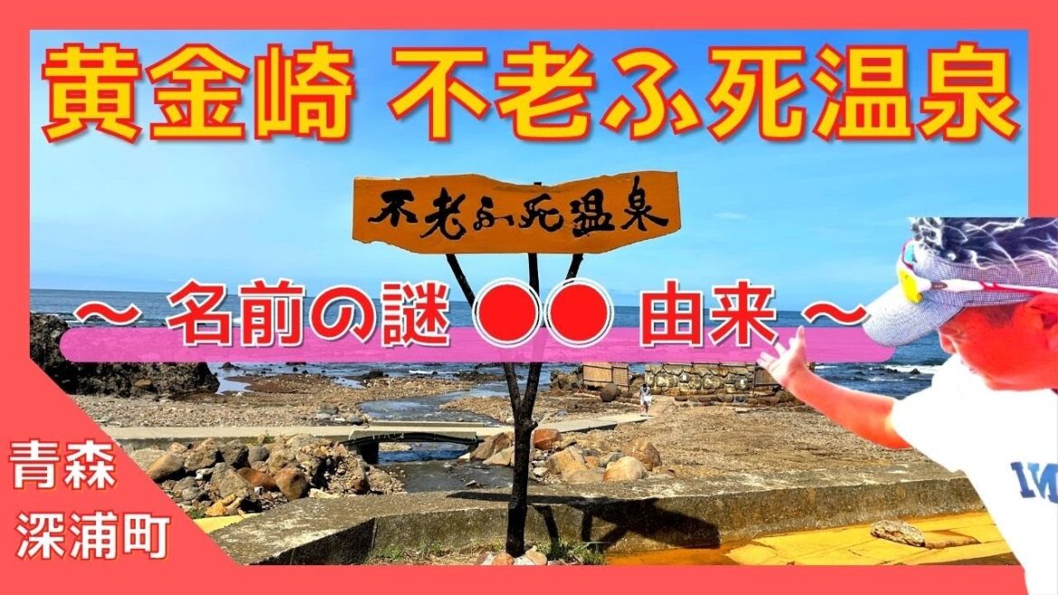 【 不老ふ死温泉温泉(青森県西津軽郡) 解説付 】『黄金崎不老ふ死温泉』( 深浦町 ) 〜 世界自然遺産 白神山地 青池から車で26分/ 日本海一望 絶景スポット❗️【Japan Aomori 】 【 不老ふ死温泉温泉(青森県西津軽郡) 解説付 】『黄金崎不老ふ死温泉』( 深浦町 ) 〜 世界自然遺産 白神山地 青池から車で26分/ 日本海一望 絶景スポット❗️【Japan Aomori 】