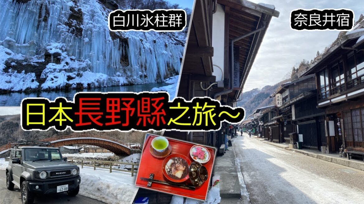 日本長野縣之旅|白川氷柱群、奈良井宿 ※2022/2/11 日本長野縣之旅|白川氷柱群、奈良井宿 ※2022/2/11