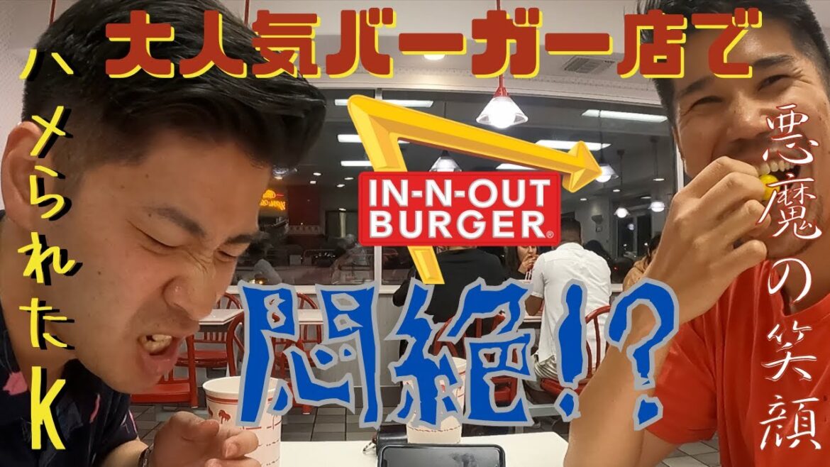 【ロサンゼルス】大人気のハンバーガー店に潜入!!!! "IN-N-OUT"