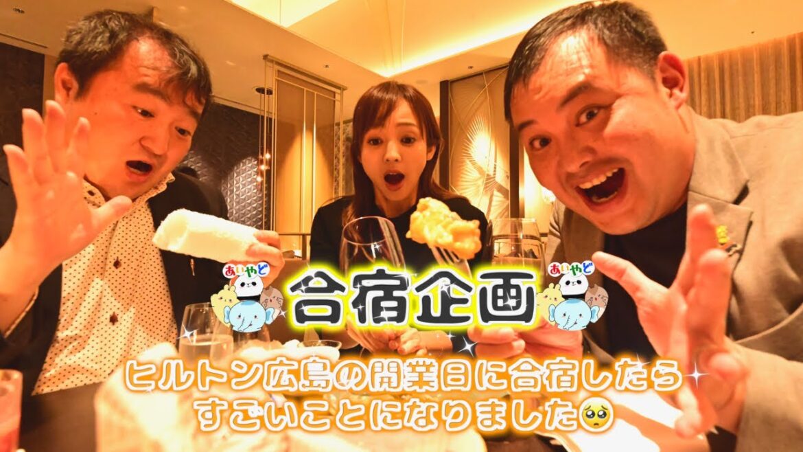 【あいやど】ヒルトン広島に開業日合宿したらすごいことになりました。