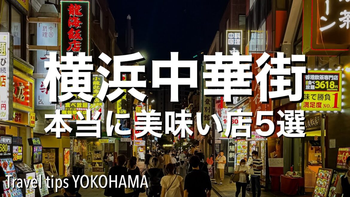 【横浜中華街：本当に美味い店5選】保昌・龍鳳酒家・南粤美食・華錦飯店・謝甜記... 食通をうならす超人気店をご紹介 [4K]