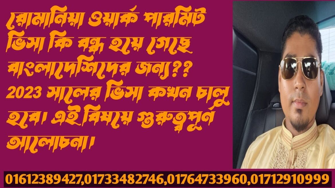 সত্যিই কি রোমানিয়া ওয়ার্ক পারমিট ভিসা বন্ধ হয়ে গেছে বাংলাদেশীদের জন্য? নাকি এটা মিথ্যা কথা!