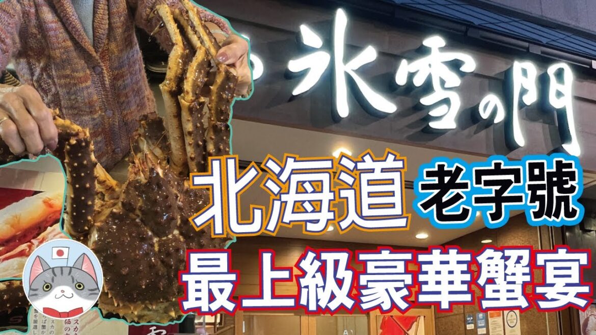 【日本美食】食盡北海道鱈場蟹三昧 解構最高級蟹宴 【日本美食】食盡北海道鱈場蟹三昧 解構最高級蟹宴