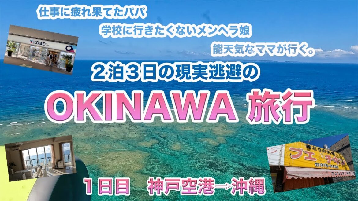 【沖縄旅行】仕事に疲れ果てたパパと学校に行きたくないメンヘラ娘、そして能天気なママが沖縄２泊３日の現実逃避の旅に行く１日目、神戸空港⇨那覇空港など１日目の様子をお送りします。
