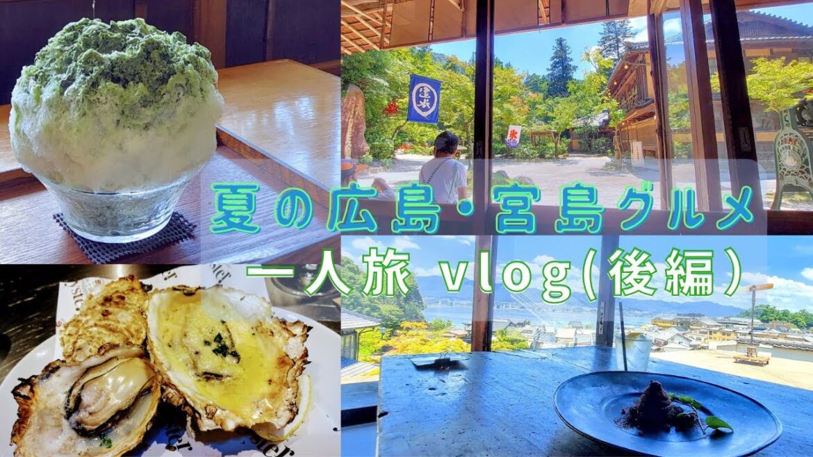 【宮島 ひとり旅vlog】宮島の夏グルメ食べ歩き!厳島神社/牡蠣祝/岩惣・かき氷「玉氷」/牡蠣屋 /ホテル宮島別荘 【宮島 ひとり旅vlog】宮島の夏グルメ食べ歩き!厳島神社/牡蠣祝/岩惣・かき氷「玉氷」/牡蠣屋 /ホテル宮島別荘