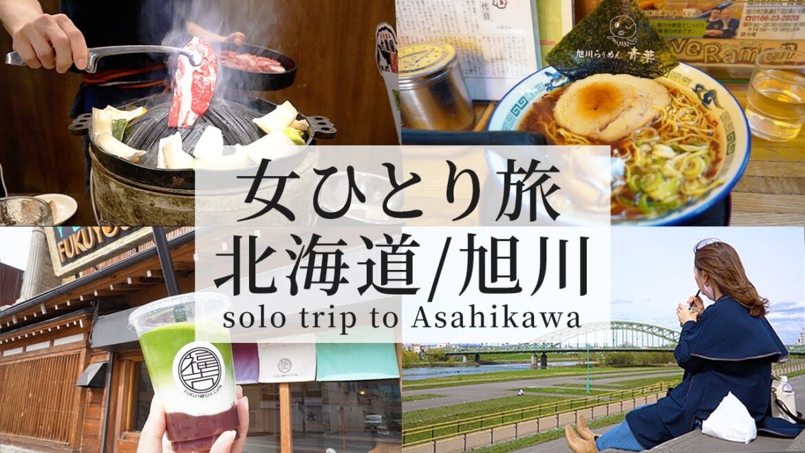 やっぱジンギスカン最強!旭川グルメと市街を巡るのんびり旅【北海道/女ひとり旅】 やっぱジンギスカン最強!旭川グルメと市街を巡るのんびり旅【北海道/女ひとり旅】