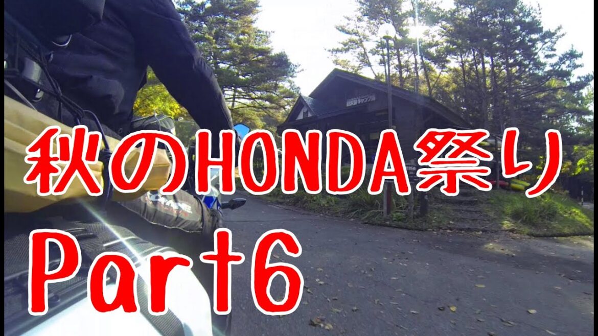 秋のＨＯＮＤＡバイク祭り2014　田沢湖キャンプ場に集結せよ!! Part6 ～ついに田沢湖到着!!～