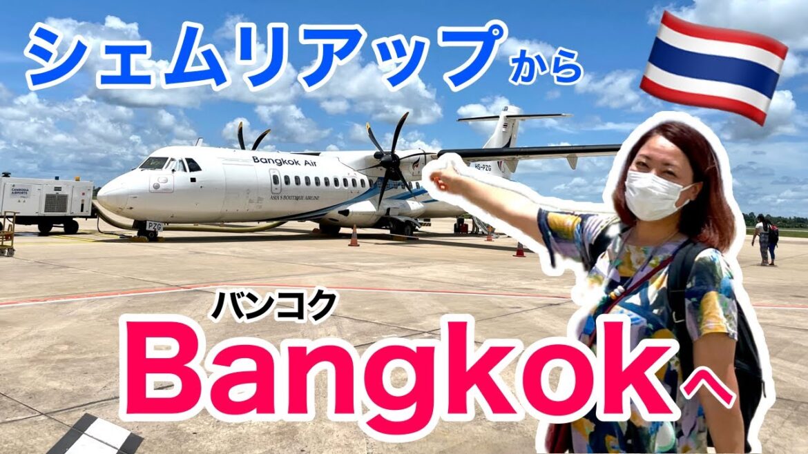 【フライト✈️】バンコクエアウェイズ搭乗記 | シェムリアップ-バンコク（REP-BKK） | Bangkok Airways | ’22夏Ⅻ ［#125］