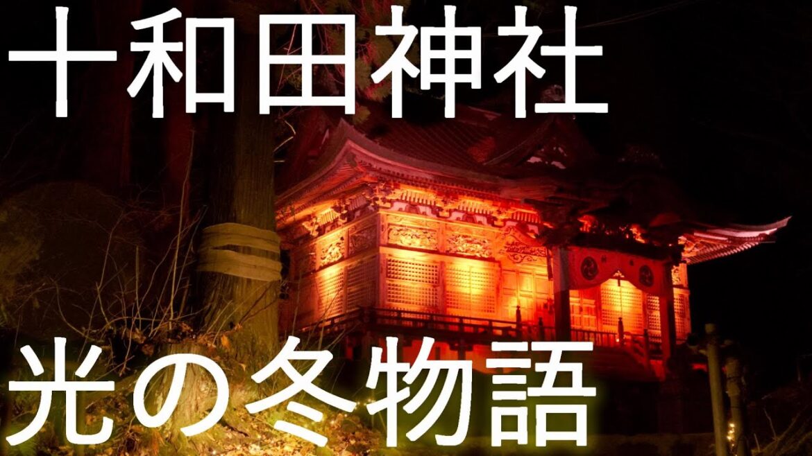 【光の冬物語】カミのすむ山 十和田湖 十和田神社【青森県十和田市】4K60P Lake Towada Light Winter Story, Towada Shrine in Aomori Pref 【光の冬物語】カミのすむ山 十和田湖 十和田神社【青森県十和田市】4K60P Lake Towada Light Winter Story, Towada Shrine in Aomori Pref