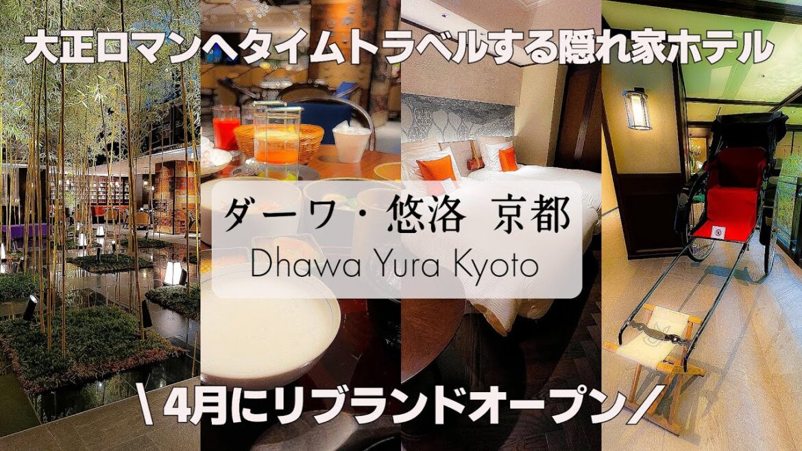 【京都にある大正ロマンを感じれる隠れ家ホテル】4月にリブランドオープンしたダーワ・悠洛 京都 1泊2日宿泊記 朝食も超詳細レポート 【京都にある大正ロマンを感じれる隠れ家ホテル】4月にリブランドオープンしたダーワ・悠洛 京都 1泊2日宿泊記 朝食も超詳細レポート