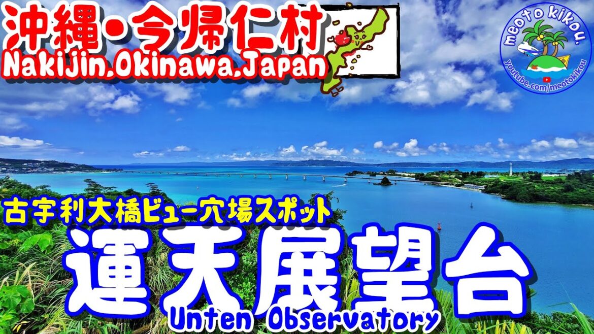 【仲良し夫婦旅】 古宇利大橋ビュー穴場スポット✨運天展望台🔭沖縄今帰仁村🌺《 旅行日：2022年6月下旬旅 》