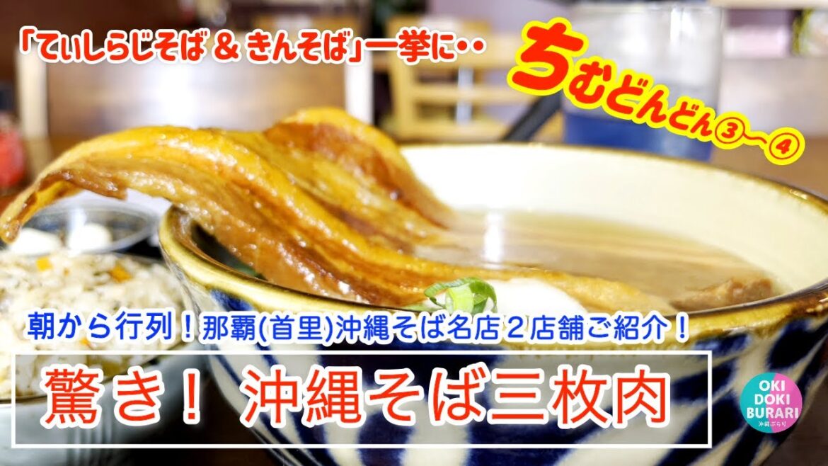 【沖縄そば/那覇市首里】ちむどんどん!絶対おススメ!③朝から行列の名店〜④限定巨大肉厚三枚肉|美味しい|てぃしらじそば|きんそば|【沖縄旅行】【沖縄Vlog】【沖縄グルメ】【沖縄観光】【沖縄カフェ】 【沖縄そば/那覇市首里】ちむどんどん!絶対おススメ!③朝から行列の名店〜④限定巨大肉厚三枚肉|美味しい|てぃしらじそば|きんそば|【沖縄旅行】【沖縄Vlog】【沖縄グルメ】【沖縄観光】【沖縄カフェ】