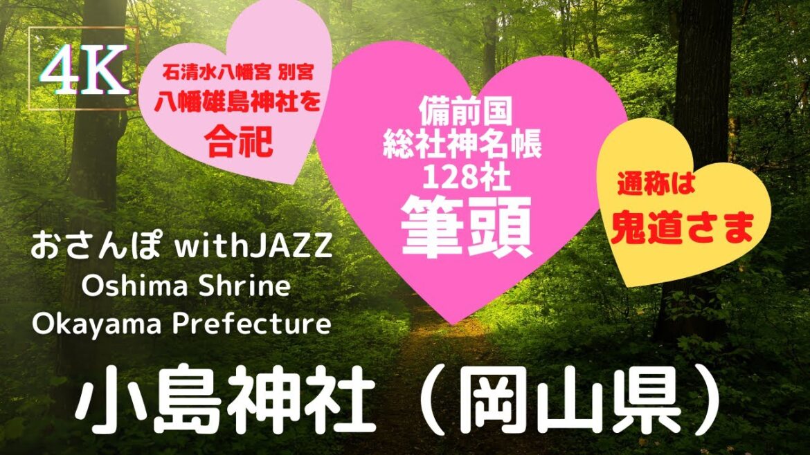 【旅Log】幸せの神さんぽ 　小島神社（岡山県）Oshima Shrine (Okayama Pref.)