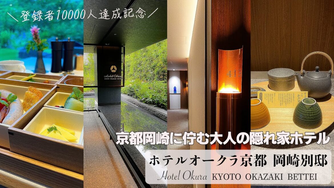 【京都岡崎にある隠れ家ホテル】ホテルオークラ京都 岡崎別邸の1泊2日宿泊記です。京都の現代的な美を感じれる工芸品の数々やラクジュアリー感を感じれるホテル内や別荘に来た気持ちになれるお部屋などが魅力。 【京都岡崎にある隠れ家ホテル】ホテルオークラ京都 岡崎別邸の1泊2日宿泊記です。京都の現代的な美を感じれる工芸品の数々やラクジュアリー感を感じれるホテル内や別荘に来た気持ちになれるお部屋などが魅力。