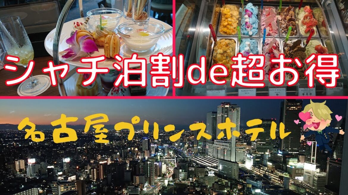 【シャチ泊割）名古屋プリンスホテルスカイタワーの高級ホテルでグルメと天空の絶景を超お得に楽しんだアラカン旅